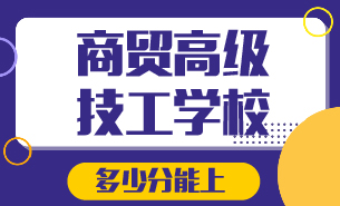多少分能上商貿(mào)高級技工學(xué)校