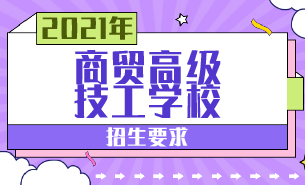 商貿(mào)高級技工學(xué)校招生要求