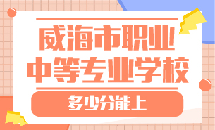 多少分能上威海市職業(yè)中等專業(yè)學(xué)校