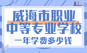 威海市職業(yè)中等專業(yè)學(xué)校一年學(xué)費(fèi)多少錢(qián)