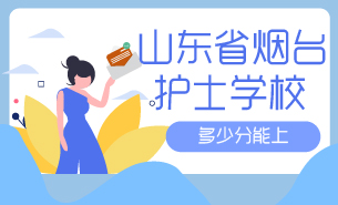 多少分能上山東省煙臺(tái)護(hù)士學(xué)校