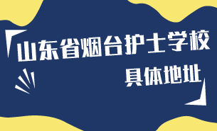 山東省煙臺(tái)護(hù)士學(xué)校具體地址