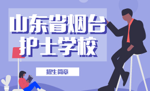 山東省煙臺(tái)護(hù)士學(xué)校招生簡(jiǎn)章