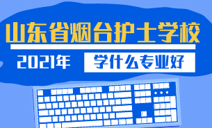 山東省煙臺護士學校學什么專業(yè)好