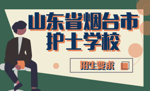 山東省煙臺護(hù)士學(xué)校招生要求