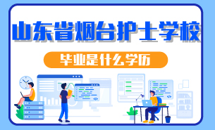 山東省煙臺(tái)護(hù)士學(xué)校畢業(yè)是什么學(xué)歷