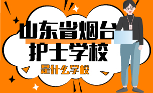 山東省煙臺(tái)護(hù)士學(xué)校是什么學(xué)校