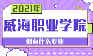 威海職業(yè)學院都有什么專業(yè)