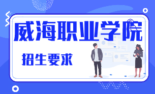 威海職業(yè)學(xué)院招生要求