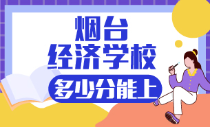 多少分能上煙臺經(jīng)濟(jì)學(xué)校