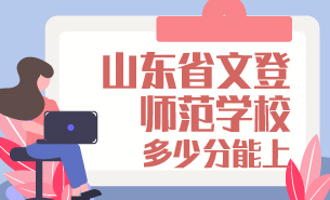 多少分能上山東省文登師范學校