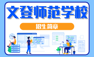 山東省文登師范學(xué)校招生簡章