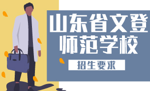 山東省文登師范學校招生要求