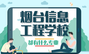 煙臺(tái)信息工程學(xué)校都有什么專業(yè)