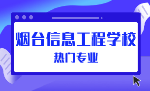 煙臺(tái)信息工程學(xué)校熱門專業(yè)