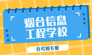 煙臺信息工程學(xué)校春考班專業(yè)