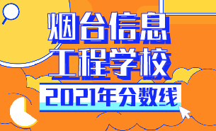 2021年煙臺信息工程學校分數(shù)線