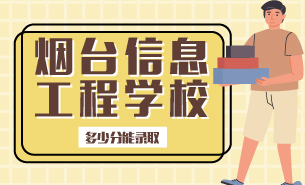 煙臺(tái)信息工程學(xué)校多少分能錄取