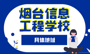 煙臺(tái)信息工程學(xué)校具體地址