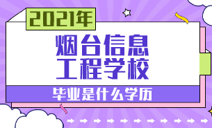 煙臺(tái)信息工程學(xué)校畢業(yè)是什么學(xué)歷