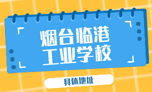 煙臺(tái)臨港工業(yè)學(xué)校具體地址