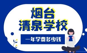 煙臺清泉學(xué)校一年學(xué)費多少錢