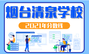 2021年煙臺清泉學校分數線