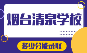 煙臺清泉學(xué)校多少分能錄取