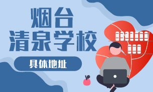 煙臺(tái)清泉學(xué)校具體地址
