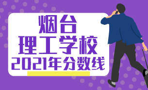 2021年煙臺理工學(xué)校分?jǐn)?shù)線