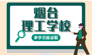 煙臺(tái)理工學(xué)校多少分能錄取