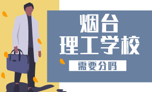 煙臺理工學(xué)校需要分嗎