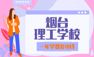 煙臺(tái)理工學(xué)校一年學(xué)費(fèi)多少錢