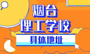 煙臺理工學校具體地址