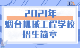 2021年煙臺(tái)機(jī)械工程學(xué)校招生簡(jiǎn)章