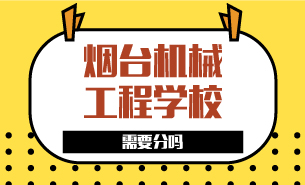 煙臺(tái)機(jī)械工程學(xué)校需要分嗎