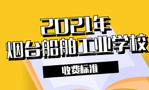 2021年煙臺機(jī)械工程學(xué)校收費(fèi)標(biāo)準(zhǔn)