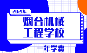2021年煙臺(tái)機(jī)械工程學(xué)校一年學(xué)費(fèi)