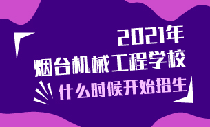 2021年煙臺機械工程學校什么時候開始招生