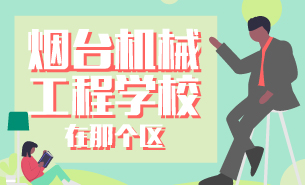 煙臺機械工程學(xué)校在哪個區(qū)