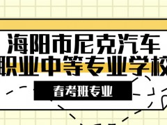 海陽市尼克汽車職業(yè)中等專業(yè)學(xué)校春考班專業(yè)