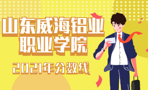 2021年山東威海鋁業(yè)職業(yè)學(xué)院分數(shù)線