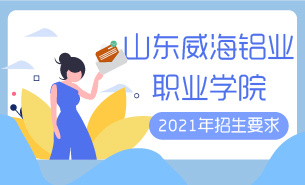 2021年山東威海鋁業(yè)職業(yè)學(xué)院招生要求