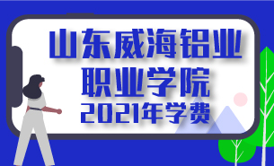 2021年山東威海鋁業(yè)職業(yè)學(xué)院學(xué)費(fèi)