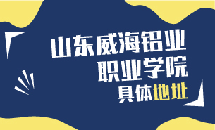 山東威海鋁業(yè)職業(yè)學(xué)院具體地址
