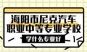 海陽(yáng)市尼克汽車職業(yè)中等專業(yè)學(xué)校學(xué)什么專業(yè)好