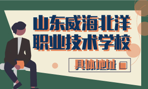 山東威海北洋職業(yè)技術學校具體地址