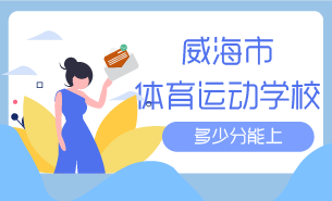 多少分能上威海市體育運(yùn)動(dòng)學(xué)校