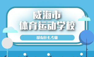 威海市體育運(yùn)動(dòng)學(xué)校都有什么專業(yè)