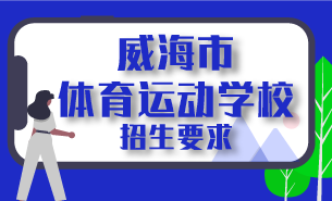 威海市體育運(yùn)動(dòng)學(xué)校招生要求
